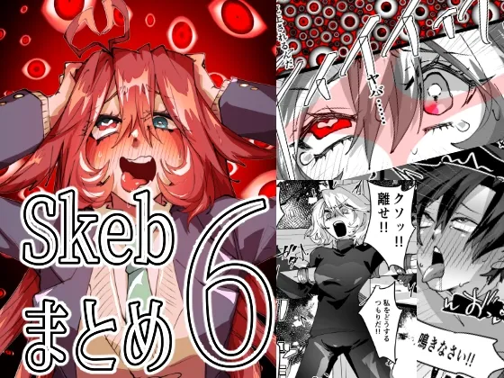 Skebまとめ6