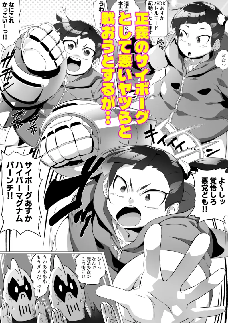 サイボーグあすか