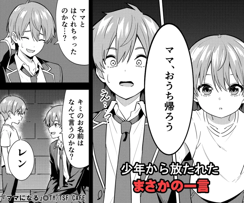 ママになる ママになる