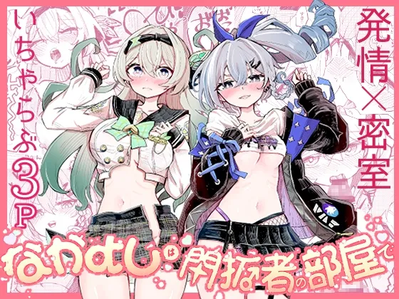 なかよしは開拓者の部屋で