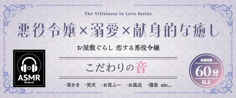 【2026年02月21日迄限定特典】お屋敷ぐらし『恋する悪役令嬢』シリーズ～ヤンデレ依存気質な悪役令嬢、ヒマリ～【CV.和氣あず未】
