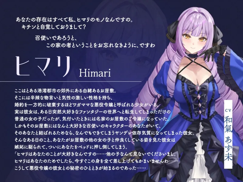 【2026年02月21日迄限定特典】お屋敷ぐらし『恋する悪役令嬢』シリーズ～ヤンデレ依存気質な悪役令嬢、ヒマリ～【CV.和氣あず未】