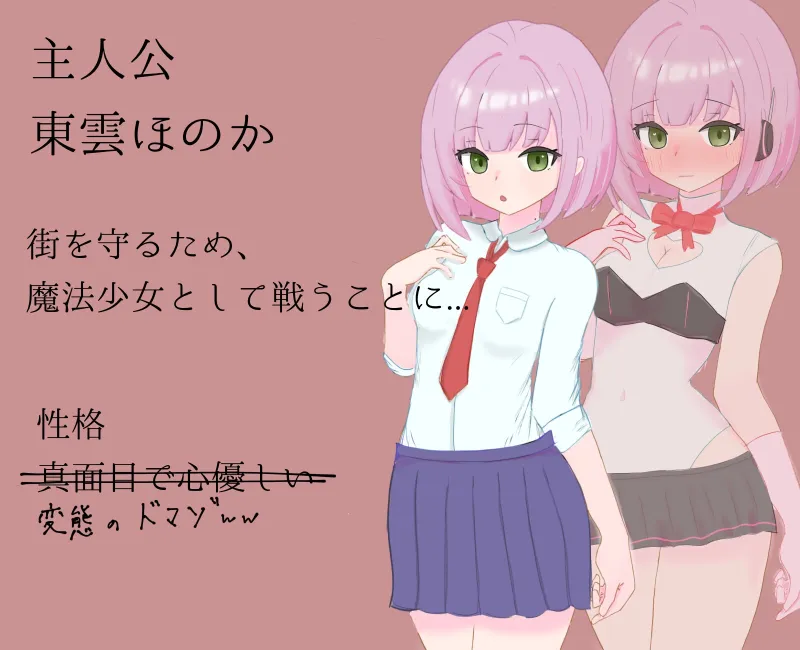 瞬間マゾ堕ち魔法少女