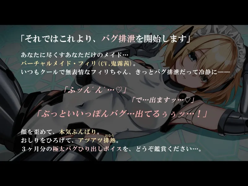 【おなら・おほ声・バグ排泄】無表情バーチャルメイドは極太うんこをするか 【おなら・おほ声・バグ排泄】無表情バーチャルメイドは極太うんこをするか