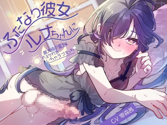 ふたなり彼女ルナちゃんに最大級の愛を注がれるいちゃラブえっち