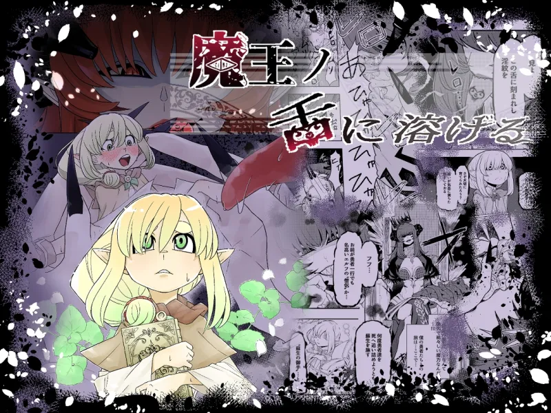 魔王の舌に溶ける 魔王の舌に溶ける