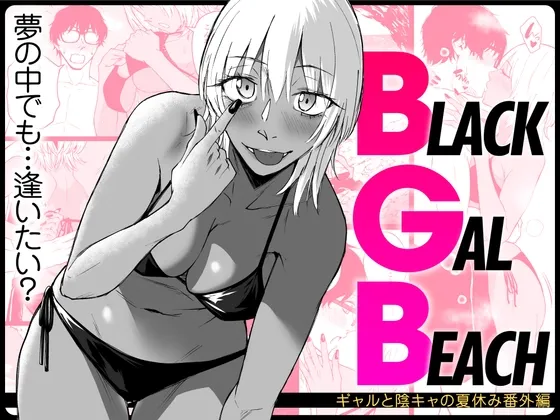 BLACK GAL BEACH［ギャルと陰キャの夏休み番外編］