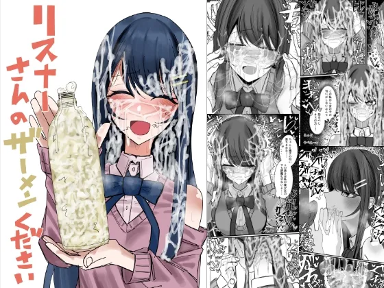 リスナーさんのザーメンください