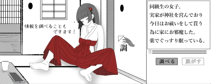 巫女さん睡眠いたずらげーむ
