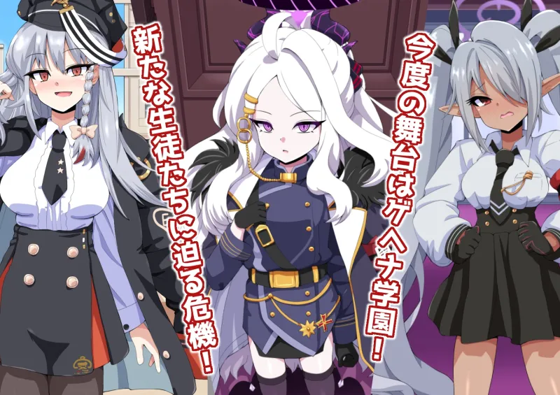 ドスケベーンアーカイブ2 ゲヘナ編