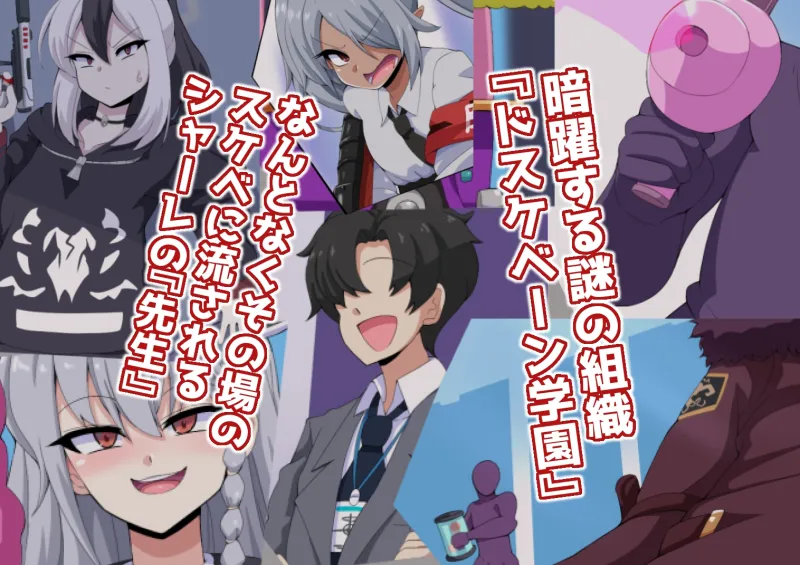 ドスケベーンアーカイブ2 ゲヘナ編