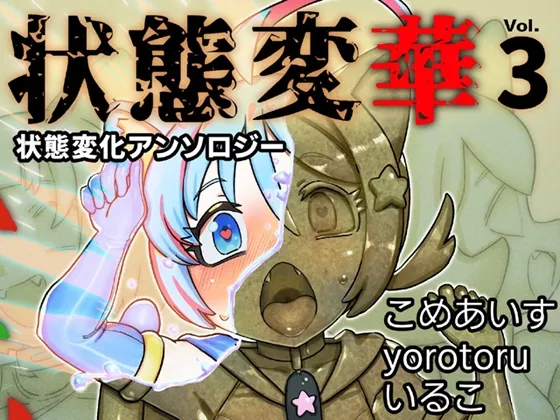 状態変華Vol.3(状態変化アンソロジー)