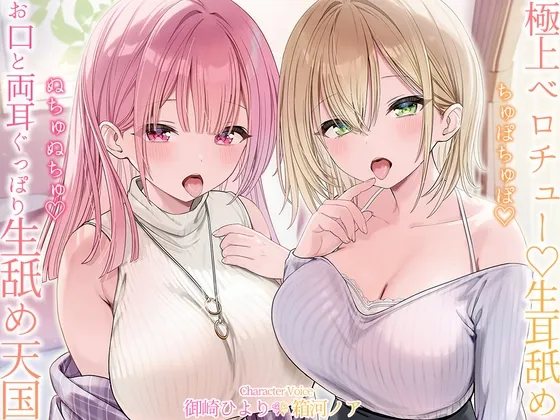 【生♡ベロチュー＆耳舐め】ちゅぽちゅぽ♡ぬちゅぬちゅ♡お口と両耳ぐっぽり生舐め天国