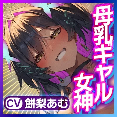 ✅Live2D同梱✅【マゾ授乳リゾート→強制招待】母乳の出るギャル女神の搾乳係～おっぱい飲み切るまで出られない島(ま、帰さないけどね…w)～《！豪華3大早期特典！》