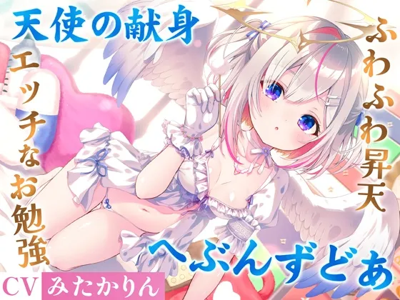 【期間限定50%オフ】どうしようもない僕の部屋の隣に天使が引っ越してきた～昇天ふわふわラブでお耳も心もへぶんずどあ～【高音質ハイレゾ音源】