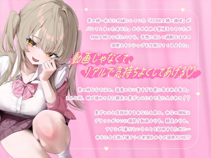 【白ギャルルート】超ブラコンなギャル姉の、逃げ場なし溺愛ASMR♡ 【白ギャルルート】超ブラコンなギャル姉の、逃げ場なし溺愛ASMR♡