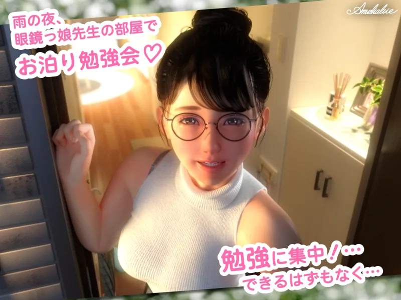 眼鏡っ娘先生のごほうびダイアリー2  ~ひみつのお泊り勉強会~