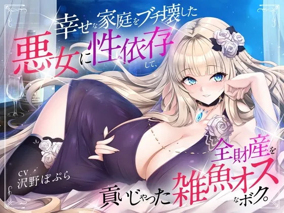 幸せな家庭をブチ壊した悪女に性依存して、全財産を貢いじゃった雑魚オスなボク。
