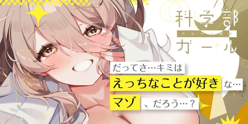 【溺愛ドS責め】”やわマゾ開発“に青春捧げた科学部ガール♪ ～”キモチイ”をいちゃ甘く植え付けられちゃう助手の俺～《‼2つのボーナストラックを含む4大早期特典‼》