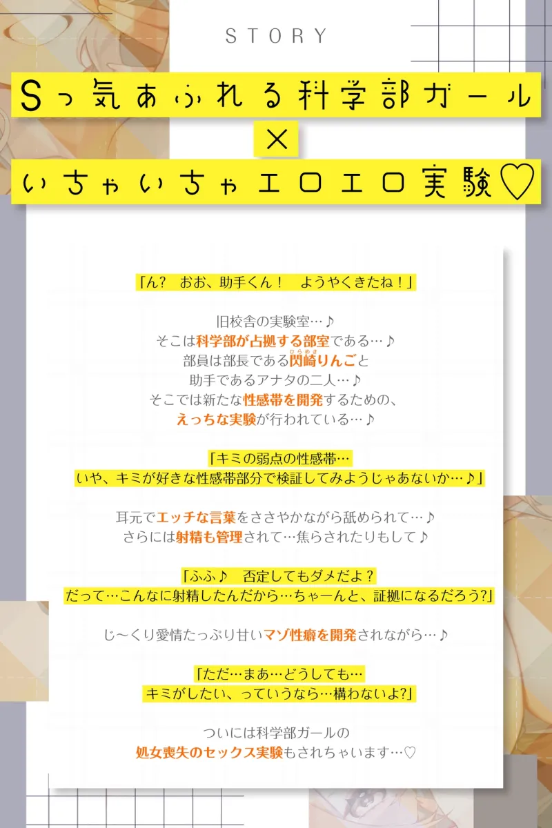 【溺愛ドS責め】”やわマゾ開発“に青春捧げた科学部ガール♪ ～”キモチイ”をいちゃ甘く植え付けられちゃう助手の俺～《‼2つのボーナストラックを含む4大早期特典‼》