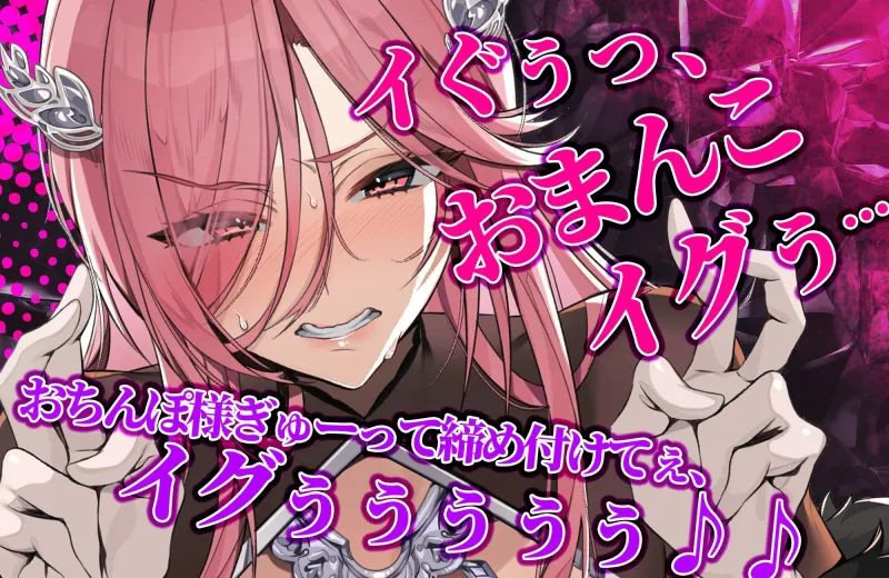 【轟音オホ】令嬢操作 ～悪役令嬢を自由に操って孕ませ快楽堕ち!!～《✅3大早期特典！✅》