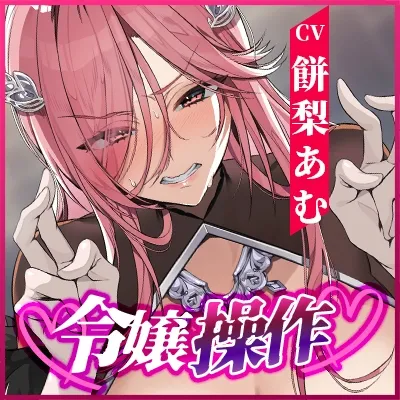 【轟音オホ】令嬢操作 ～悪役令嬢を自由に操って孕ませ快楽堕ち!!～《✅3大早期特典！✅》