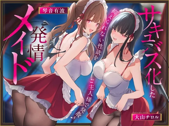 ✅早期限定18特典✅サキュバス化した発情メイド～抑えられない性欲をご主人様で発散♪～