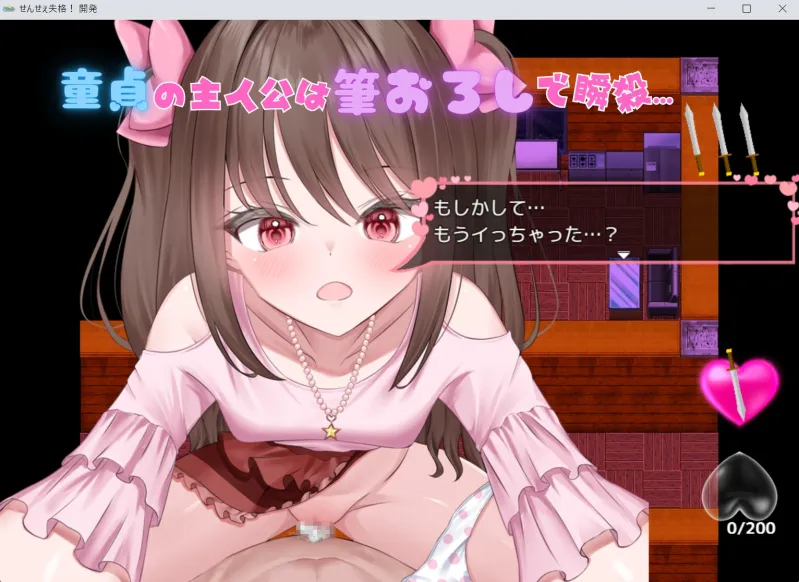 せんせぇ失格！