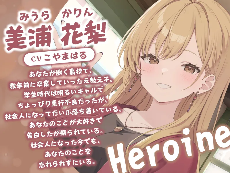 元教え子ギャルとマッチングアプリで知り合って恋人になった話-卒業した今でも本気で先生のことが好きなの【バイノーラル】