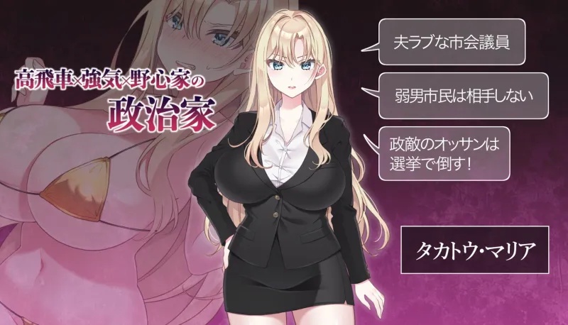 NTR POLITICS JP 〜爆乳政治家の選挙活動記録！政敵に負けるなんてアリエナイ〜