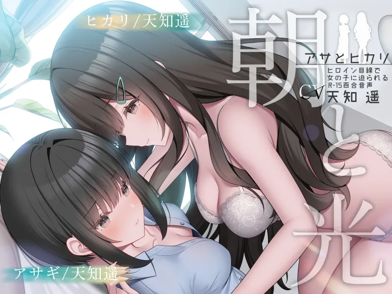 朝と光 【ヒロイン目線で女の子に迫られるR-15百合音声 / 耳舐め＆耳ふー/ 本編 2時間48分】