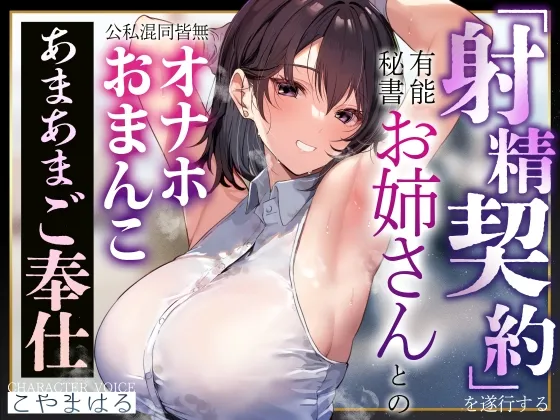 【あまあま淫語囁き】射精契約を遂行する有能秘書お姉さんとの公私混同皆無オナホおまんこあまあまご奉仕【汗蒸れ・甘やかし・イチャあま】