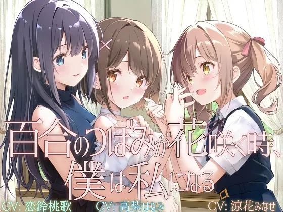 【TS百合】百合のつぼみが花咲く時、僕は私になる【KU100】