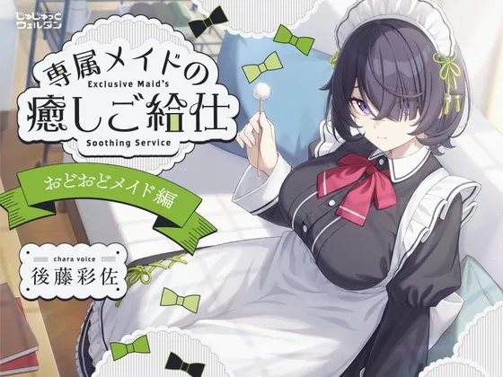 【耳かき＆お風呂＆添い寝】専属メイドの癒しご給仕 〜おどおどメイド編〜【CV:後藤彩佐】