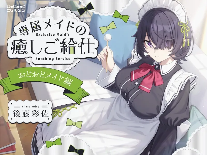 【耳かき＆お風呂＆添い寝】専属メイドの癒しご給仕 〜おどおどメイド編〜【CV:後藤彩佐】