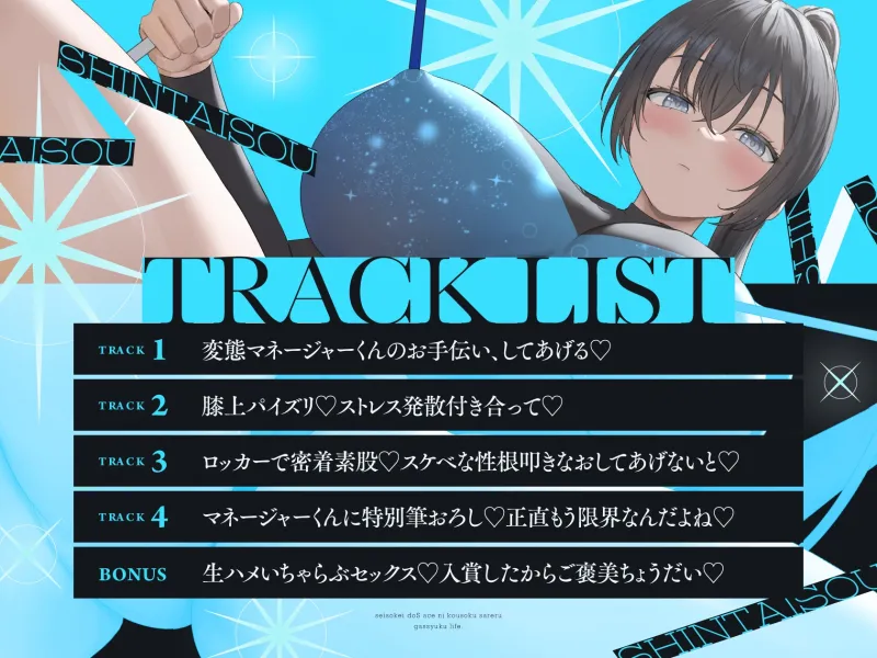 逆レ新体操部～レオタード姿の清楚系ドSエースに性処理係として拘束される合宿ライフ～