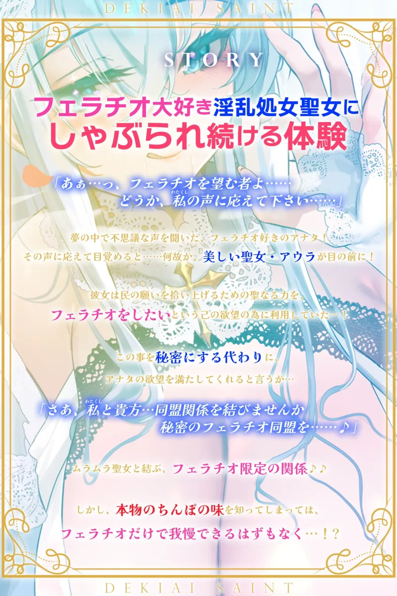 【フェラ特化】溺愛聖女のお口ご奉仕 ～フェラ好きちんぽを5種のテクで悦ばせて差し上げます。～《‼3大早期購入特典アリ‼》