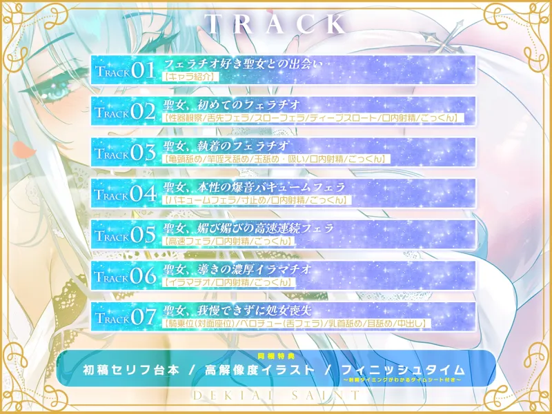 【フェラ特化】溺愛聖女のお口ご奉仕 ～フェラ好きちんぽを5種のテクで悦ばせて差し上げます。～《‼3大早期購入特典アリ‼》