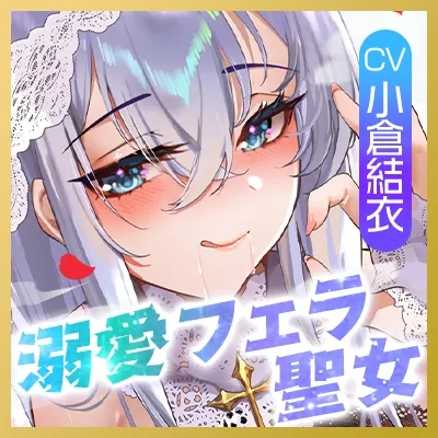 【フェラ特化】溺愛聖女のお口ご奉仕 ～フェラ好きちんぽを5種のテクで悦ばせて差し上げます。～《‼3大早期購入特典アリ‼》