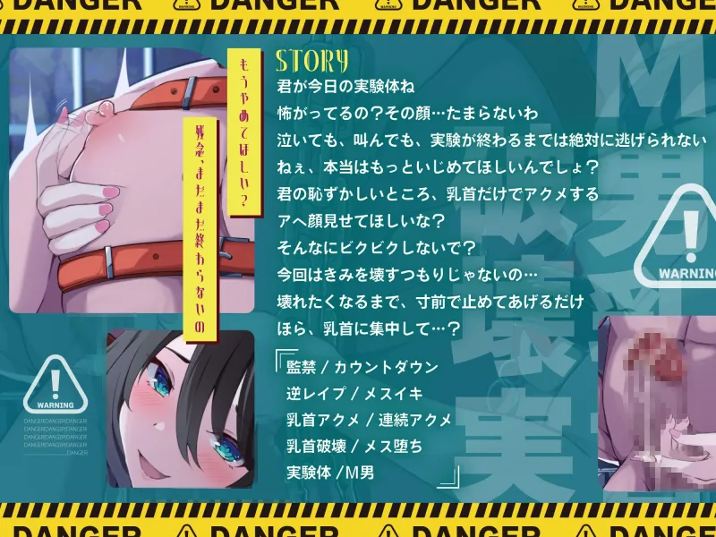 【乳首イキ×脳イキ×メスイキ】～M男乳首破壊実験ファイルNo.⑴〜実験終了まで強制メス乳首化調教♡【CV涼花みなせ】
