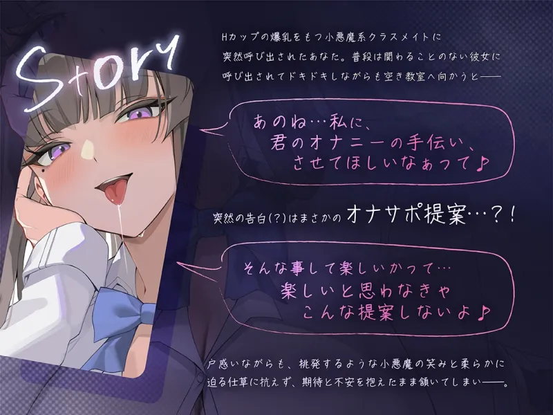 【くちゅくちゅ音特化/特典トラック付】 唾液まみれオナサポ ～Hカップ小悪魔クラスメイト～