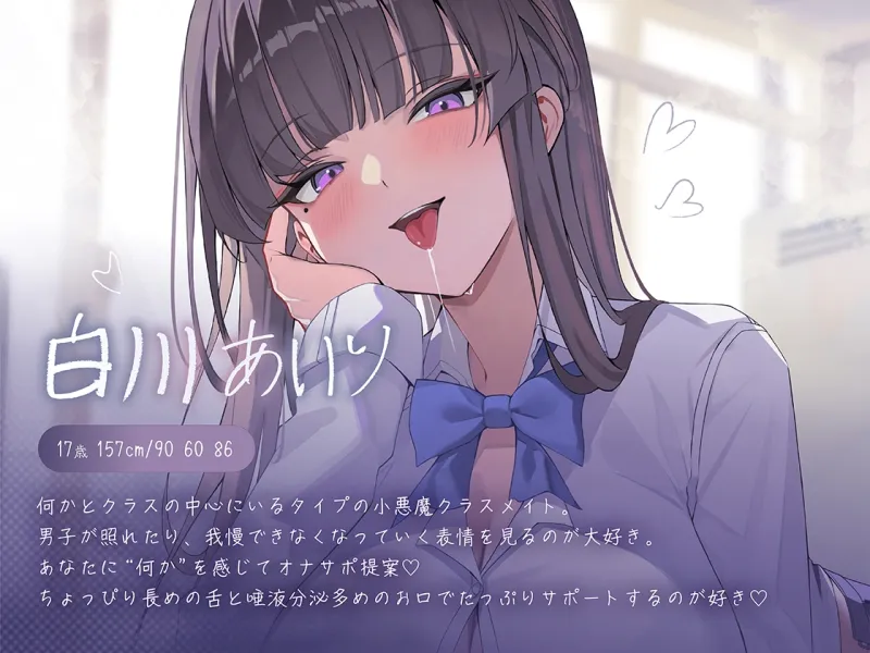 【くちゅくちゅ音特化/特典トラック付】 唾液まみれオナサポ ～Hカップ小悪魔クラスメイト～