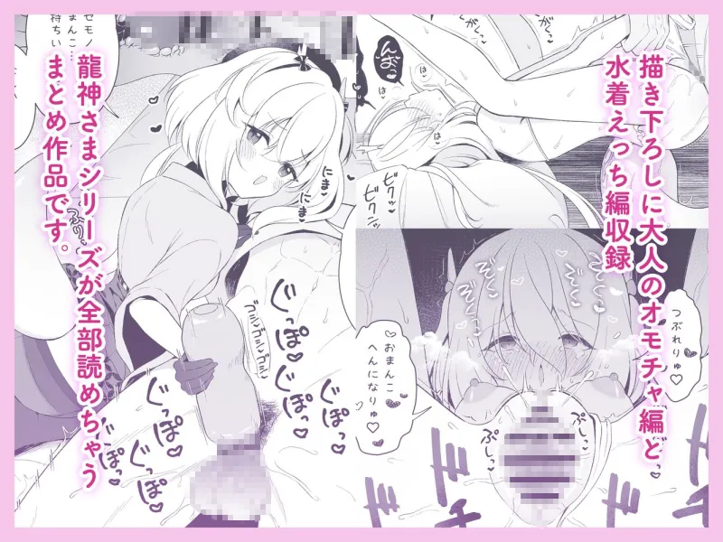 龍神さま総集編