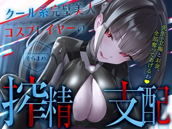 【コスプレ】クール系完璧美人コスプレイヤーの搾精支配〜先生の立場とお金、全部奪ってあげるわ♡〜【貢ぎマゾ】