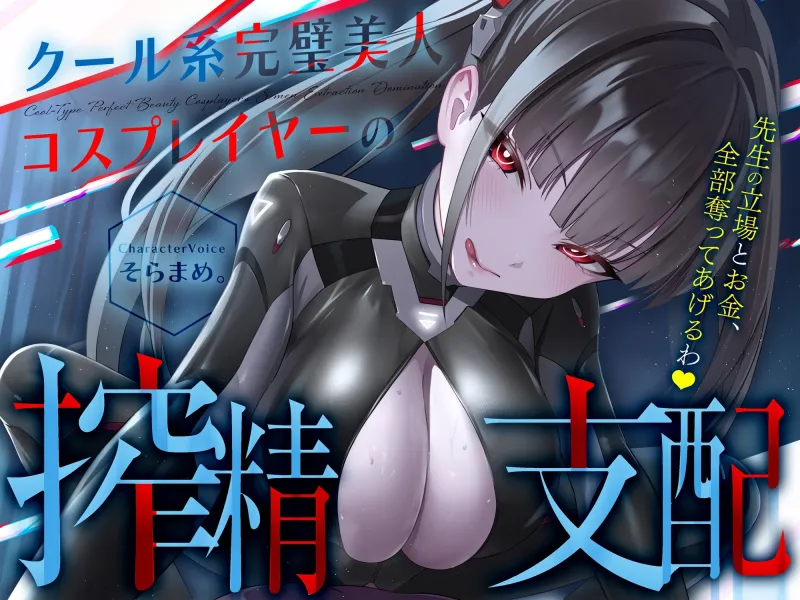 【コスプレ】クール系完璧美人コスプレイヤーの搾精支配〜先生の立場とお金、全部奪ってあげるわ♡〜【貢ぎマゾ】