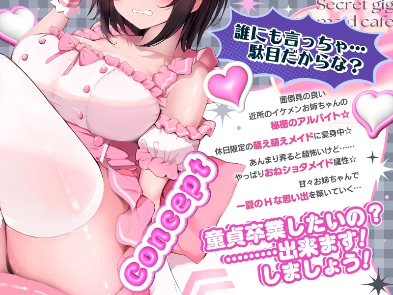 【⚠️3/6まで期間限定✅特典ボイス付40%オフ✅】近所のお姉ちゃん『イケメンアゲハ』秘密萌えアルバイト☆…やっぱ甘々おねショタメイドなんじゃん⁉…調子のんな‼