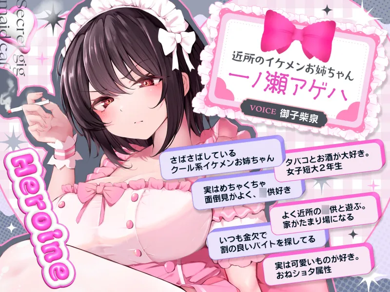 【⚠️3/6まで期間限定✅特典ボイス付40%オフ✅】近所のお姉ちゃん『イケメンアゲハ』秘密萌えアルバイト☆…やっぱ甘々おねショタメイドなんじゃん⁉…調子のんな‼