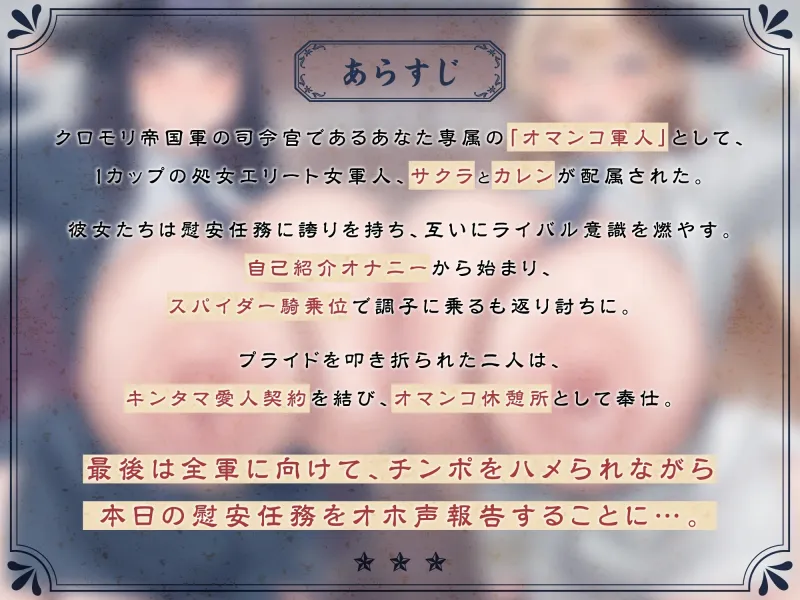 【たっぷり長編】敬礼!オマンコ軍人サクラとカレンの誇りある慰安任務活動♪【KU100】 【たっぷり長編】敬礼!オマンコ軍人サクラとカレンの誇りある慰安任務活動♪【KU100】