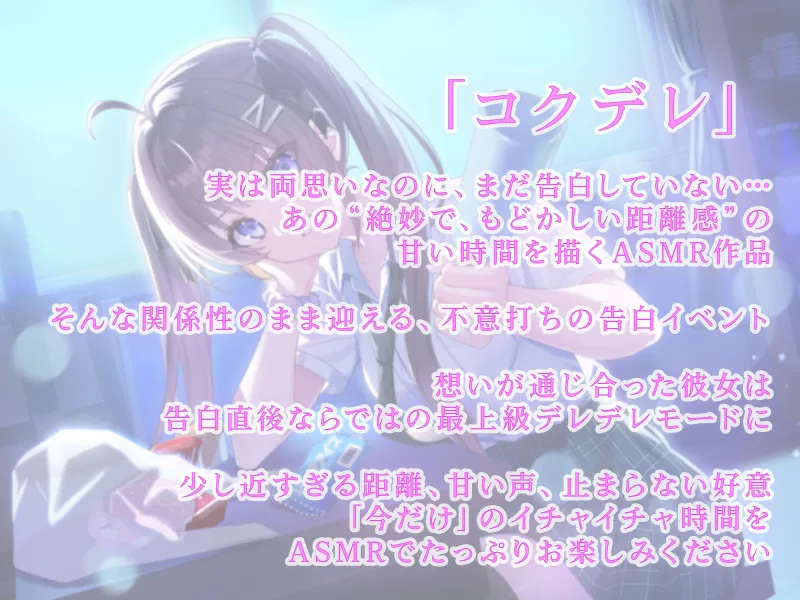 【CV.三宅美羽】幼馴染と告白直後のデレ距離ASMR「コクデレ」30分後に告白してデレる娘 vol.01 鏑木花梨 【CV.三宅美羽】幼馴染と告白直後のデレ距離ASMR「コクデレ」30分後に告白してデレる娘 vol.01 鏑木花梨