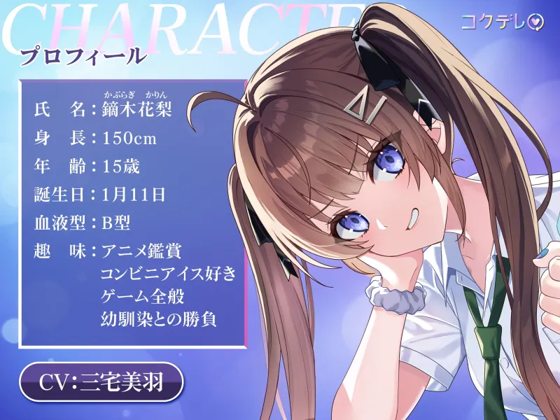 【CV.三宅美羽】幼馴染と告白直後のデレ距離ASMR「コクデレ」30分後に告白してデレる娘 vol.01 鏑木花梨 【CV.三宅美羽】幼馴染と告白直後のデレ距離ASMR「コクデレ」30分後に告白してデレる娘 vol.01 鏑木花梨